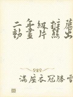 二年级推荐一部动画片熊出没