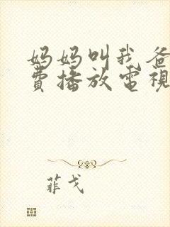 妈妈叫我爸爸免费播放电视剧