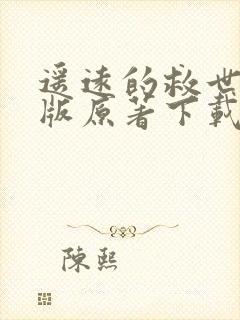 遥远的救世主正版原著下载