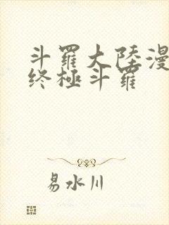 斗罗大陆漫画四终极斗罗