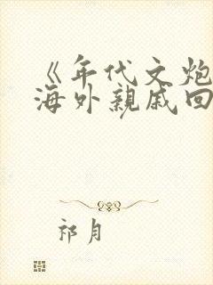 《年代文炮灰的海外亲戚回来了》