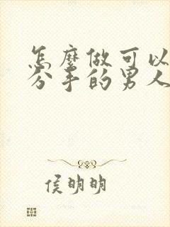 怎么做可以挽回分手的男人