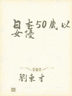 日本50岁以上女优