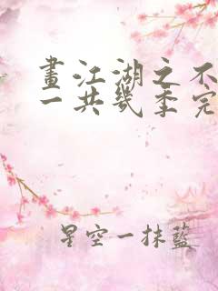 画江湖之不良人一共几季完结