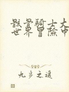 骸骨骑士大人异世界冒险中ⅱ动漫