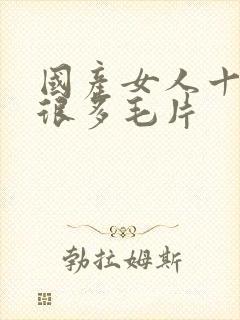 国产女人十八水很多毛片