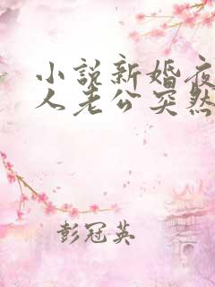 小说新婚夜植物人老公突然睁开眼