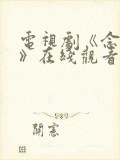 电视剧《念无双》在线观看