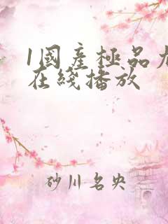 1国产极品尤物在线播放