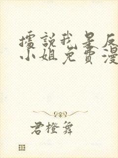 据说我是反派大小姐免费漫画在线观看全集