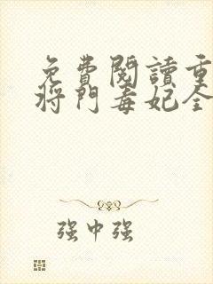 免费阅读重生之将门毒妃全文