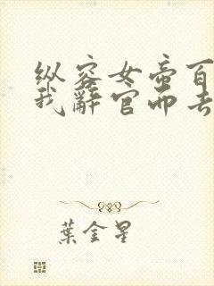 纵容女帝百次,我辞官而去