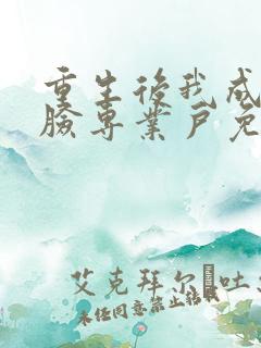 重生后我成了打脸专业户免费阅读正版