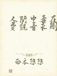 人间中毒在线免费观看未删减