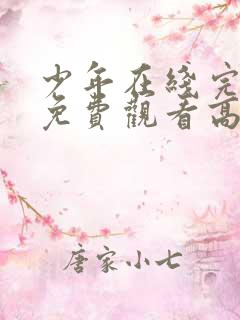 少年在线完整版免费观看高清