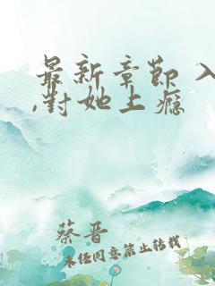 最新章节 入夜,对她上瘾