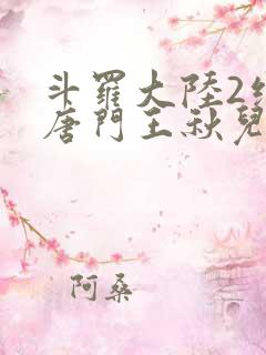 斗罗大陆2绝世唐门王秋儿