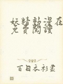 妖精动漫在线看免费阅读