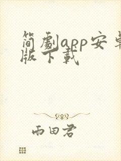 简剧app安卓版下载
