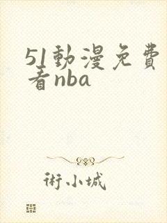 51动漫免费观看nba