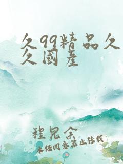 久99精品久久久国产