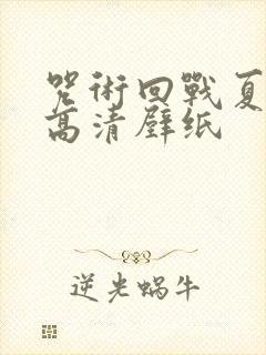 咒术回战夏油杰高清壁纸