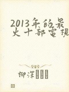 2013年的最火十部电视剧