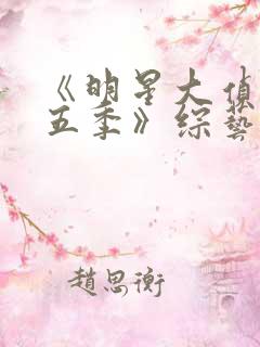 《明星大侦探第五季》综艺