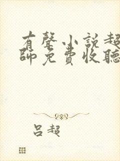 有声小说超品相师免费收听