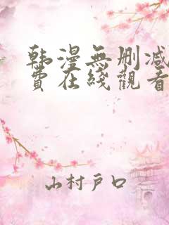 韩漫无删减版免费在线观看