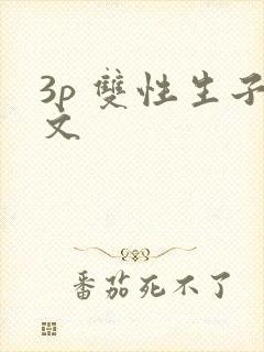 3p 双性生子文