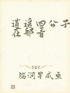 逍遥四公子短剧在那看