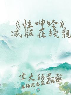 《性呻吟》未删减版在线观看