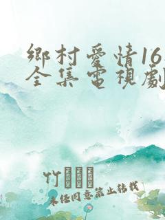 乡村爱情16部全集电视剧免费观看40