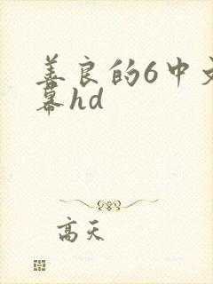 善良的6中文字幕hd