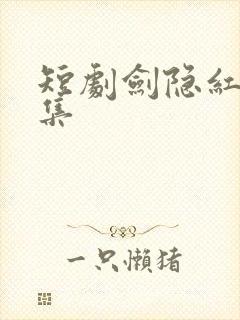 短剧剑隐红尘全集