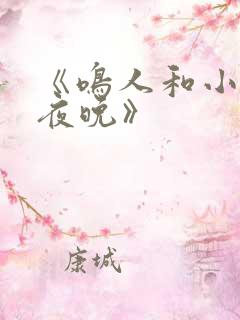 《鸣人和小樱的夜晚》