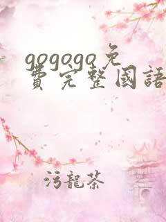 gogogo免费完整国语日本