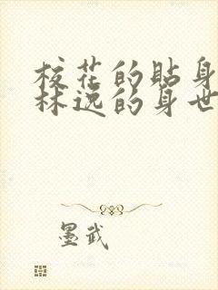 校花的贴身高手林逸的身世