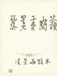 簪星千山茶客全集免费阅读全文