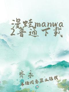 漫蛙manwa2普通下载