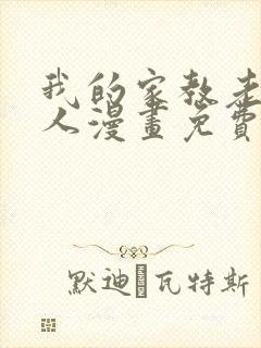 我的家教老师真人漫画免费下拉式