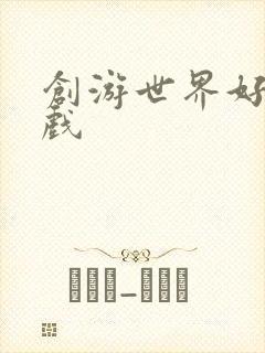 创游世界好玩游戏