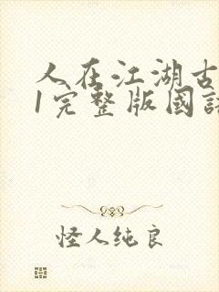 人在江湖古惑仔1完整版国语