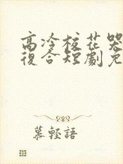 高冷校花哭着求复合短剧免费观看