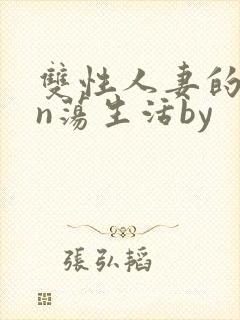 双性人妻的yin荡生活by