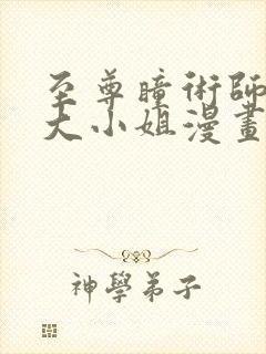 至尊瞳术师绝世大小姐漫画免费下拉