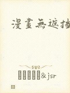 漫画无遮挡羞羞