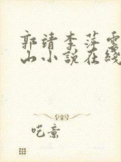 郭靖李萍云雨巫山小说在线阅读全文