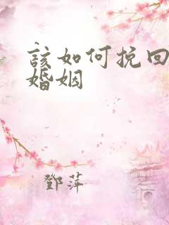 该如何挽回我的婚姻